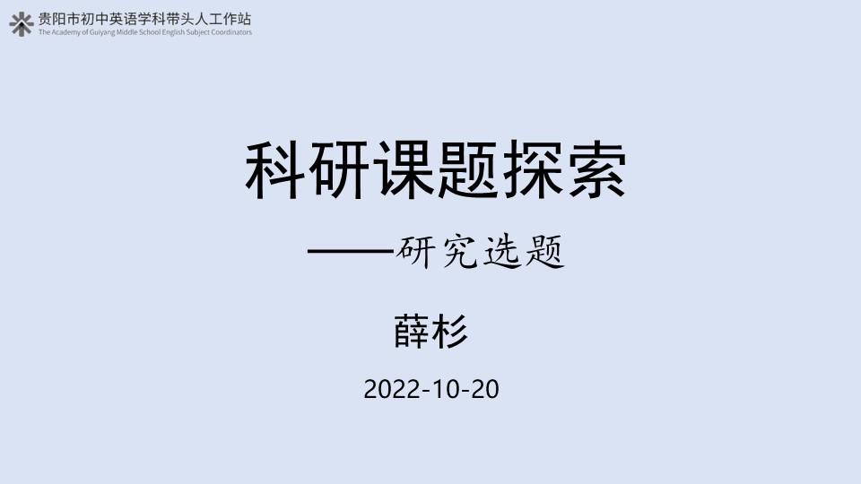 科研讲座 薛杉 《研究选题》