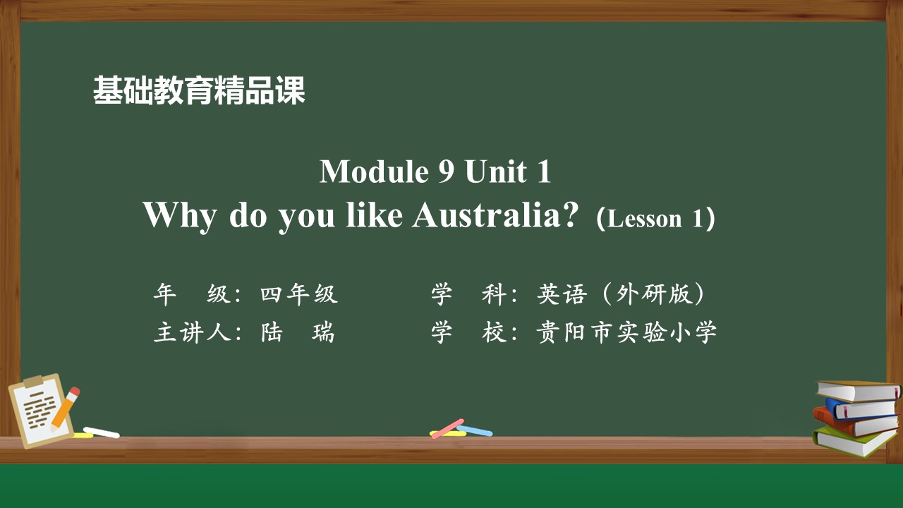 基础教育精品课-外研版（一起）四下Module 9 U1 阅读课 教学资源包 陆瑞